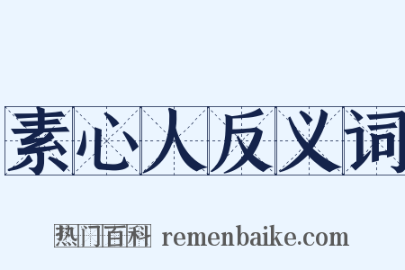素心人反义词是什么意思的图片